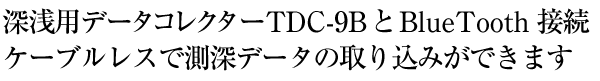 深浅ソフト搭載型データコレクタ TDC-9B(タマヤ計測システム) 深浅ソフト搭載型データコレクタ TDC-9B(タマヤ計測システム)