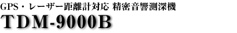 深浅ソフト搭載型データコレクタ TDC-9B(タマヤ計測システム) 深浅ソフト搭載型データコレクタ TDC-9B(タマヤ計測システム)