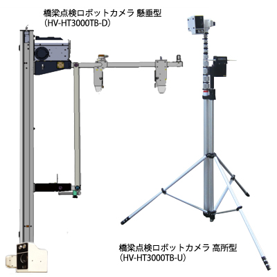 橋梁点検ロボットカメラ HV-HT3000TB-U/D