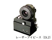 レーザーアイピース（DL2）