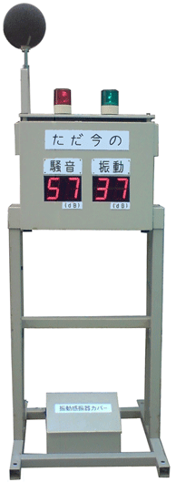 騒音振動表示観測装置 SVD-210